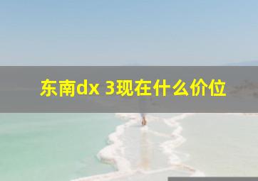 东南dx 3现在什么价位